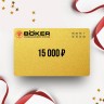 Подарочный сертификат BOKER на сумму 15 000 Подарочный сертификат BOKER на сумму 15 000