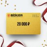 Подарочный сертификат BOKER на сумму 20 000 Подарочный сертификат BOKER на сумму 20 000