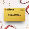 Подарочный сертификат BOKER на вашу сумму Подарочный сертификат BOKER на вашу сумму